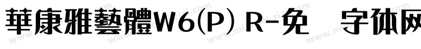 華康雅藝體W6(P) R字体转换
